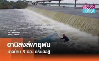 3 อาชีพ สู้หน้าฝน  | เรื่องดีดีทั่วไทย 