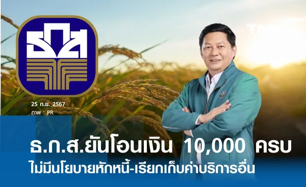 ธ.ก.ส.ยันโอนเงิน 10,000 ครบ   ไม่มีนโยบายหักหนี้-เรียกเก็บค่าบริการอื่น