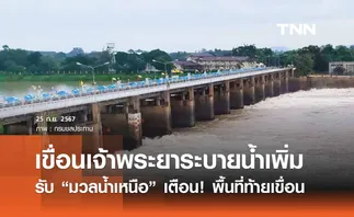 เขื่อนเจ้าพระยาระบายเพิ่มรับ “มวลน้ำเหนือ” พื้นที่ท้ายเขื่อนระวังระดับน้ำเพิ่มสูง