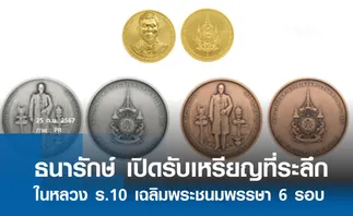 ธนารักษ์ เปิดรับเหรียญที่ระลึก ในหลวง ร.10 เฉลิมพระชนมพรรษา 6 รอบ 