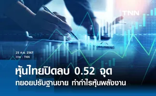 หุ้นไทยวันนี้ 25 กันยายน 2567 ปิดลบ 0.52 จุด ทยอยปรับฐานขายทำกำไร