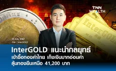 InterGOLD แนะนำกลยุทธ์เข้าซื้อทองคำไทย เก็งเงินบาทอ่อนค่า  