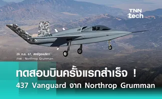 ทดสอบครั้งแรกสำเร็จ อากาศยาน 437 Vanguard จาก Northrop Grumman 