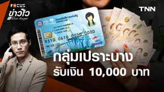 “เงิน 10,000” บาท กระจายทั่วไทย แล้วคนที่ยังไม่ได้ต้องทำอย่างไร?