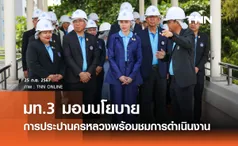 มท.3 มอบนโยบาย การประปานครหลวงพร้อมชมการดำเนินงาน