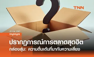 กล่องสุ่ม: ความตื่นเต้นที่มากับความเสี่ยง จะซื้ออย่างไรไม่ให้ถูกโกง?