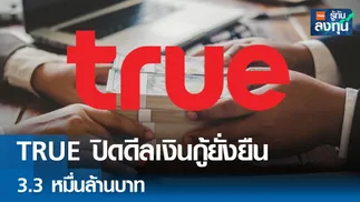 TRUE ปิดดีลเงินกู้เชื่อมโยงความยั่งยืน 3.3 หมื่นล้านบาท 