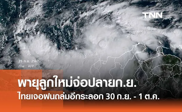 “พายุลูกใหม่” ไทยเจอฝนถล่มอีกระลอก 30 ก.ย. - 1 ต.ค. ห่วงซ้ำเติมภาคเหนือ