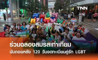 ร่วมฉลองสมรสเท่าเทียม นับถอยหลัง 120 วันจดทะเบียนคู่รัก LGBT