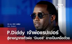 P.Diddy เจ้าพ่อแรปเปอร์ สู่อาชญากรตัวพ่อ ‘บีเบอร์’ อาจเป็นเหยื่อด้วย