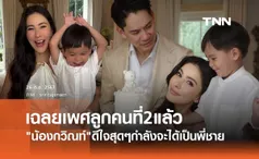 ศรีริต้า กรณ์ เฉลยแล้วทายาทหมื่นล้านคนที่ 2 เป็น ลูกสาว? ลูกชาย?