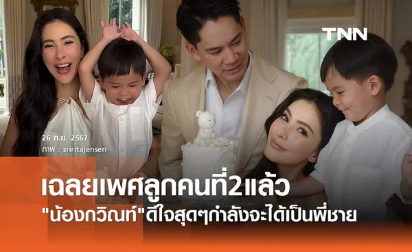 ศรีริต้า กรณ์ เฉลยแล้วทายาทหมื่นล้านคนที่ 2 เป็น ลูกสาว? ลูกชาย?