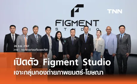 เปิดตัว ‘Figment Studio’ เจาะกลุ่มกองถ่ายภาพยนตร์-โฆษณาทั้งในและต่างประเทศ