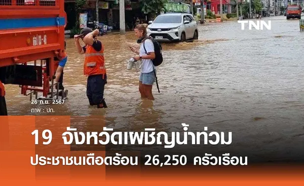 19 จังหวัดเผชิญสถานการณ์น้ำท่วม ประชาชนเดือดร้อน 26,250 ครัวเรือน