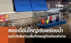 ลำปางน้ำวังขึ้นสูงเริ่มกระทบพื้นที่เศรษฐกิจ