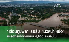 เขื่อนภูมิพล รอรับ มวลน้ำเหนือ ยังรองรับได้อีกเกือบ 6,000 ล้านลบ.ม.