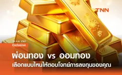 ผ่อนทอง vs ออมทอง: เลือกแบบไหนให้ตอบโจทย์การลงทุนของคุณ