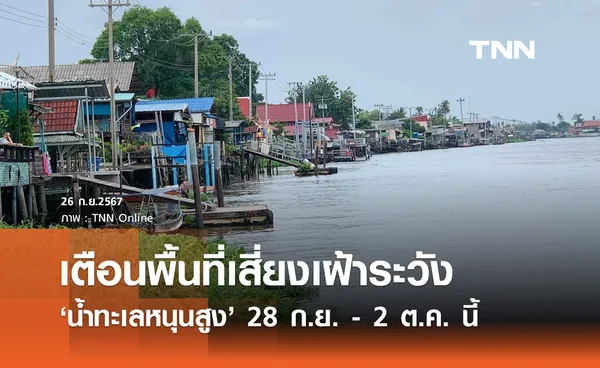 เช็กด่วน! สทนช. เตือนพื้นที่เสี่ยงเฝ้าระวัง น้ำทะเลหนุนสูง 28 ก.ย.-2 ต.ค.นี้