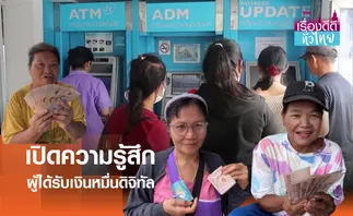 เปิดความรู้สึกผู้ได้รับเงินหมื่นดิจิทัล | เรื่องดีดีทั่วไทย