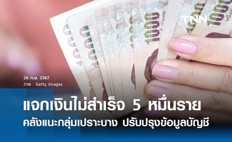 คลังเผยโอนเงินไม่สำเร็จเกือบ 5 หมื่นราย แนะรีบผูกบัญชีพร้อมเพย์ 