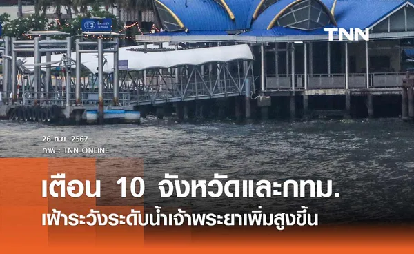 เตือน 10 จังหวัดและกทม. เฝ้าระวังระดับน้ำเจ้าพระยาเพิ่มสูงขึ้น ตั้งแต่ 28 ก.ย. 67 