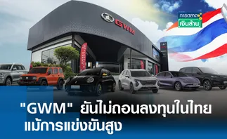 GWM ยันไม่ถอนลงทุนในไทย แม้แข่งขันสูง l การตลาดเงินล้าน