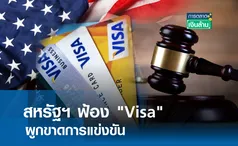 สหรัฐฯ ฟ้อง Visa ผูกขาดการแข่งขัน l การตลาดเงินล้าน