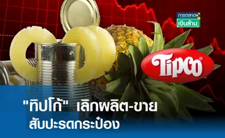 ขาดทุนหนัก ทิปโก้ เลิกผลิต-ขาย สับปะรดกระป๋อง l การตลาดเงินล้าน