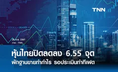 หุ้นไทยวันนี้ 26 กันยายน 2567 ปิดลดลง 6.55 จุด พักฐานขายทำกำไร