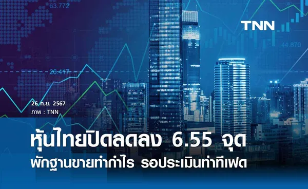 หุ้นไทยวันนี้ 26 กันยายน 2567 ปิดลดลง 6.55 จุด พักฐานขายทำกำไร