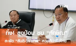 สะพัด สันติ-วราเทพ ทิ้งลุงป้อม หวนคืนเพื่อไทย