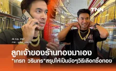 เกรท วรินทร ลูกเจ้าของร้านทองมาเอง! สรุปให้วิธีซื้อ ทองคำ ของแท้ไม่จกตา