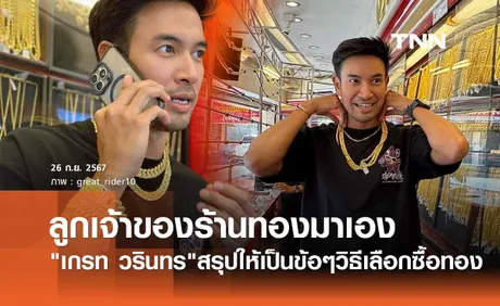 เกรท วรินทร ลูกเจ้าของร้านทองมาเอง! สรุปให้วิธีซื้อ ทองคำ ของแท้ไม่จกตา