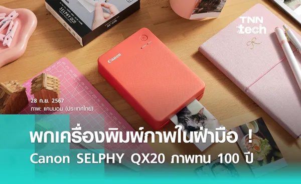 Canon (แคนนอน) เปิดตัว เครื่องพิมพ์ ภาพแบบพกพา รุ่น SELPHY QX20 เน้นพิมพ์ไว สร้างนามบัตรและสติกเกอร์ได้ด้วย !