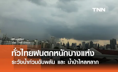 พยากรณ์อากาศวันนี้ 27 กันยายน ทั่วไทยฝนตกหนักบางแห่ง ระวังน้ำท่วมฉับพลัน-น้ำป่าหลาก 