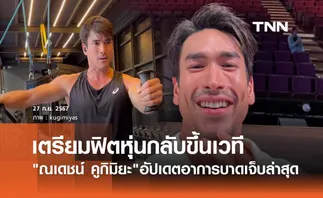 ณเดชน์ คูกิมิยะ อัปเดตอาการล่าสุด เตรียมฟิตหุ่นกลับขึ้นเวที ฟ้าจรดทราย เดอะมิวสิคัล