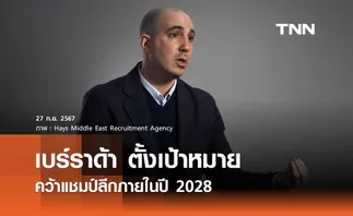 เบร์ราด้า ตั้งเป้าหมาย คว้าแชมป์ลีกภายในปี 2028