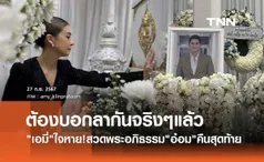 เอมี่ ใจหาย! ต้องบอกลาจริงๆแล้ว เคาะโลงบอก อ๋อม อรรคพันธ์ สวดพระอภิธรรมคืนสุดท้าย