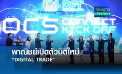 พาณิชย์เปิดตัวมิติใหม่ DIGITAL TRADE 