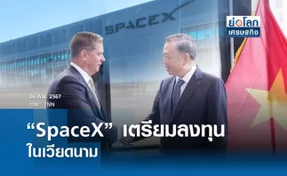 SpaceX เตรียมลงทุน 1.5 พันล้านดอลลาร์ในเวียดนาม