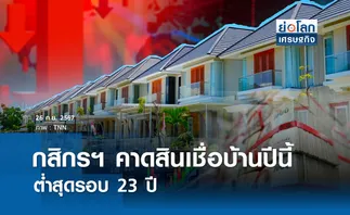 กสิกรฯคาดสินเชื่อบ้านปีนี้ต่ำสุดรอบ 23 ปี 