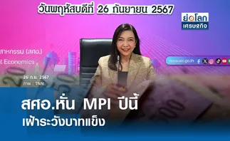 สศอ.หั่น MPI ปีนี้หดตัวร้อยละ 1.0-0.0   