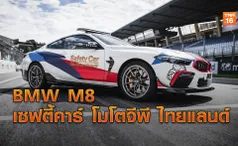 BMW เผยโฉมเซฟตี้คาร์สายพันธุ์ M ในศึกโมโตจีพี ไทยแลนด์