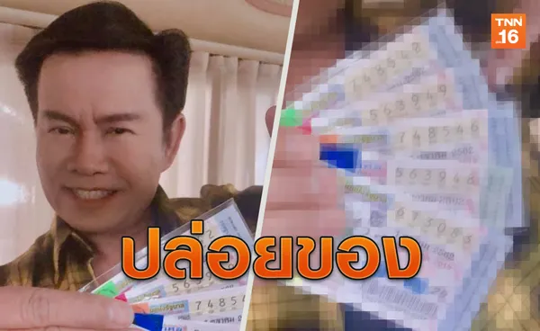 ซูมกันชัดๆ มนต์สิทธิ์ คำสร้อยปล่อยเลขเด็ดโค้งสุดท้าย ลุ้นเฮพรุ่งนี้