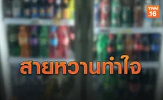 ดีเดย์! สรรพสามิตปรับขึ้น 'ภาษีน้ำหวาน' รอบ 2