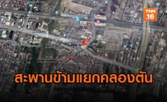 กทม.เตรียมปรับปรุง 'สะพานคลองตัน' หลังเกิดอุบัติเหตุซ้ำซาก