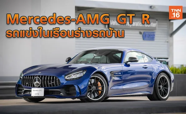 Mercedes-AMG GT R รถแข่งในเรือนร่างรถบ้าน