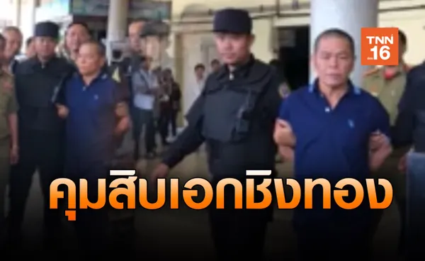 คุมตัว”สิบเอก”ชิงทองขอนแก่น กลับจากลาวดำเนินคดี