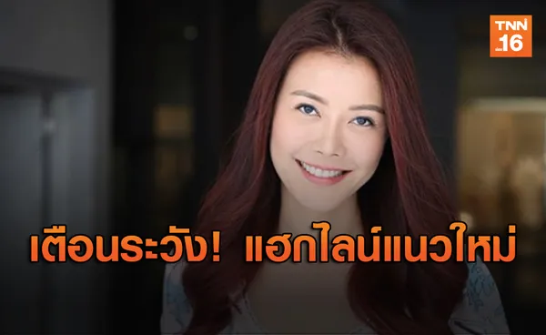 ‘เก๋ ชลลดา’ เตือนระวัง! แฮกไลน์แนวใหม่เจาะระบบแค่คลิกเดียว