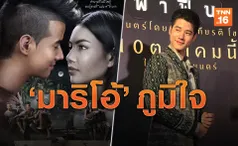 'มาริโอ้'ภูมิใจ! 'พี่มากพระโขนง'ถูกยกเป็นภาพยนตร์มรดกชาติ